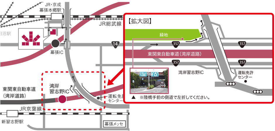 幕張IC /湾岸習志野IC からのアクセス