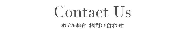 Contact US ホテル総合 お問い合わせ