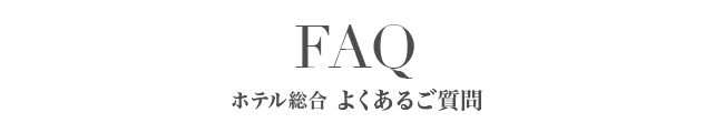 FAQ ホテル総合よくあるご質問