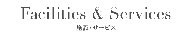 施設・サービス