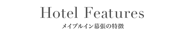 メイプルイン幕張の特徴