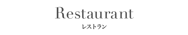 Restaurant レストラン