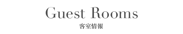 客室情報